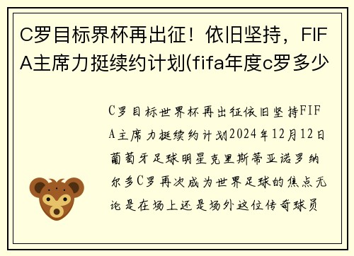 C罗目标界杯再出征！依旧坚持，FIFA主席力挺续约计划(fifa年度c罗多少钱)