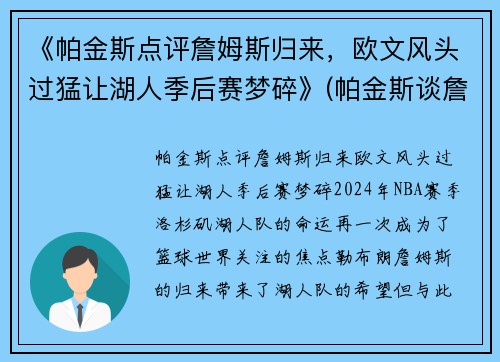 《帕金斯点评詹姆斯归来，欧文风头过猛让湖人季后赛梦碎》(帕金斯谈詹姆斯提前退场)