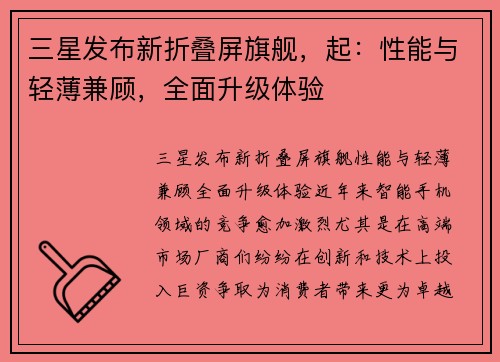 三星发布新折叠屏旗舰，起：性能与轻薄兼顾，全面升级体验