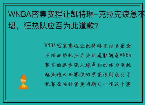 WNBA密集赛程让凯特琳-克拉克疲惫不堪，狂热队应否为此道歉？