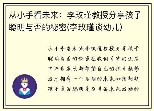 从小手看未来：李玫瑾教授分享孩子聪明与否的秘密(李玫瑾谈幼儿)