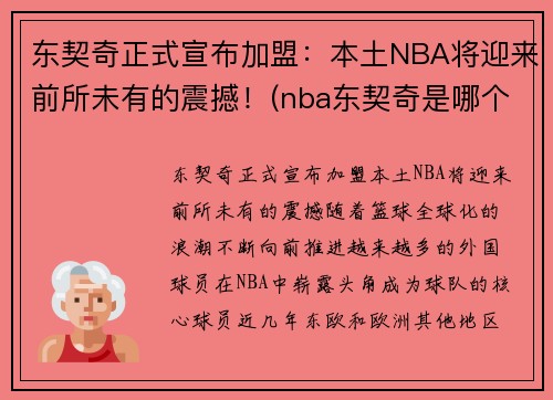 东契奇正式宣布加盟：本土NBA将迎来前所未有的震撼！(nba东契奇是哪个国家的人)