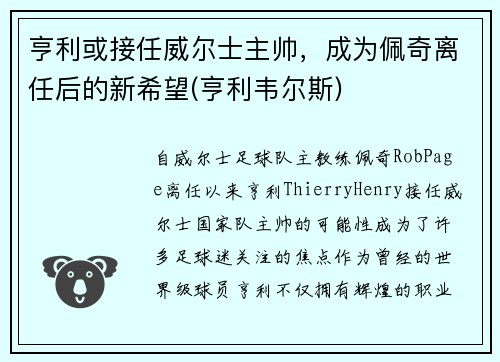 亨利或接任威尔士主帅，成为佩奇离任后的新希望(亨利韦尔斯)