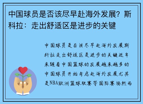 中国球员是否该尽早赴海外发展？斯科拉：走出舒适区是进步的关键