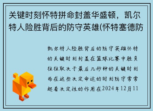 关键时刻怀特拼命封盖华盛顿，凯尔特人险胜背后的防守英雄(怀特塞德防守好吗)