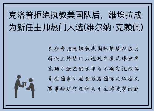 克洛普拒绝执教美国队后，维埃拉成为新任主帅热门人选(维尔纳·克赖佩)