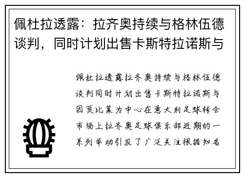 佩杜拉透露：拉齐奥持续与格林伍德谈判，同时计划出售卡斯特拉诺斯与因莫比莱