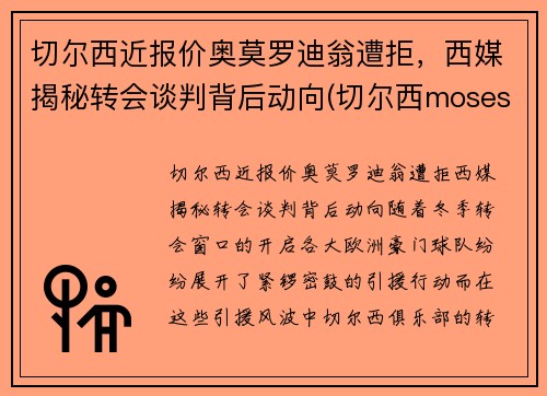 切尔西近报价奥莫罗迪翁遭拒，西媒揭秘转会谈判背后动向(切尔西moses)
