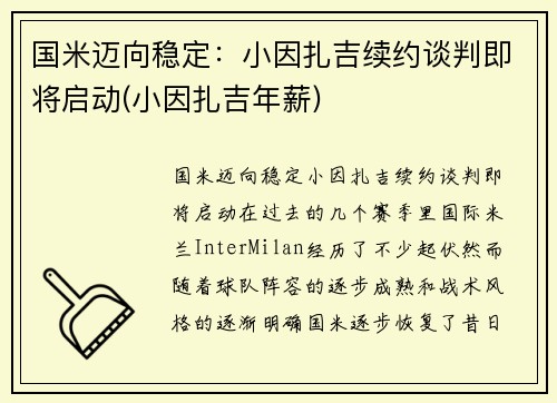 国米迈向稳定：小因扎吉续约谈判即将启动(小因扎吉年薪)
