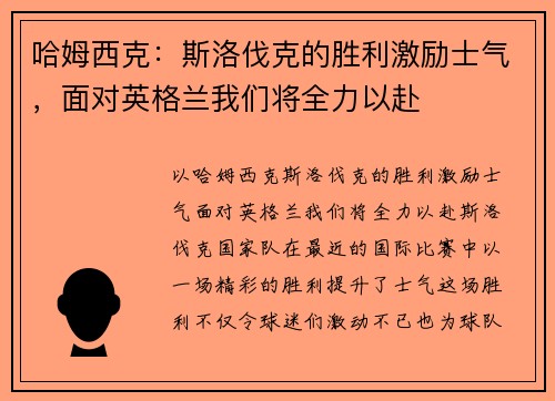 哈姆西克：斯洛伐克的胜利激励士气，面对英格兰我们将全力以赴