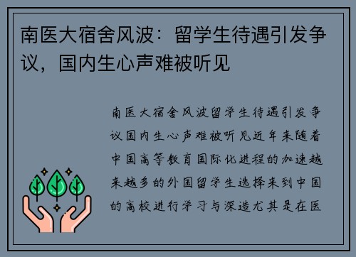 南医大宿舍风波：留学生待遇引发争议，国内生心声难被听见