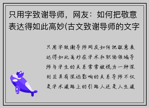 只用字致谢导师，网友：如何把敬意表达得如此高妙(古文致谢导师的文字)