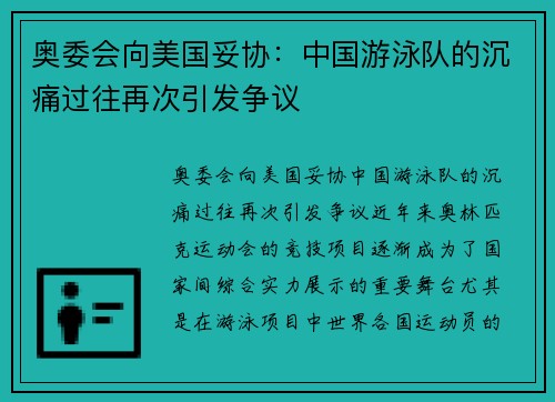 奥委会向美国妥协：中国游泳队的沉痛过往再次引发争议