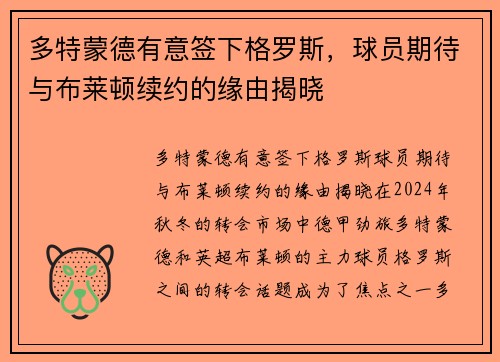 多特蒙德有意签下格罗斯，球员期待与布莱顿续约的缘由揭晓