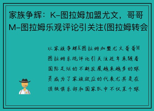 家族争辉：K-图拉姆加盟尤文，哥哥M-图拉姆乐观评论引关注(图拉姆转会尤文)