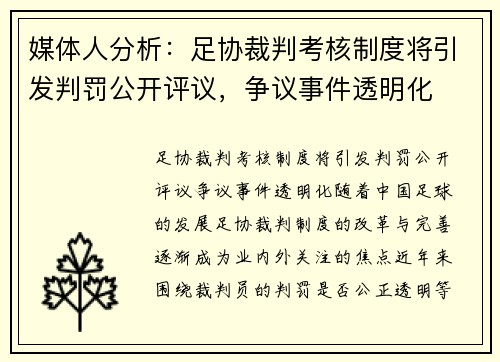媒体人分析：足协裁判考核制度将引发判罚公开评议，争议事件透明化