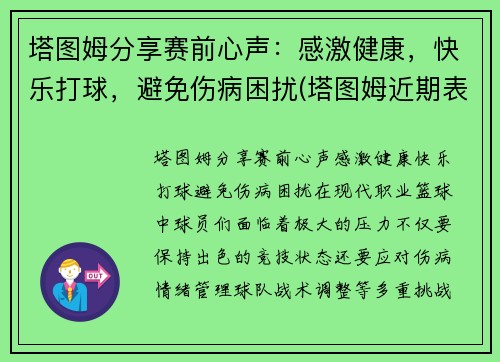 塔图姆分享赛前心声：感激健康，快乐打球，避免伤病困扰(塔图姆近期表现)