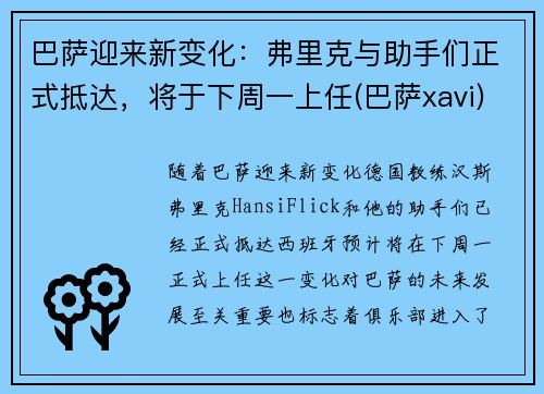 巴萨迎来新变化：弗里克与助手们正式抵达，将于下周一上任(巴萨xavi)