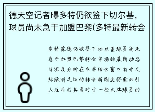 德天空记者曝多特仍欲签下切尔基，球员尚未急于加盟巴黎(多特最新转会)