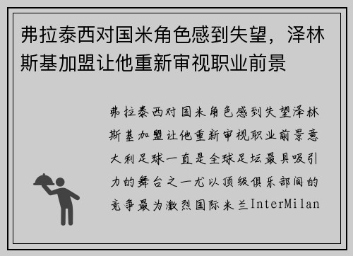 弗拉泰西对国米角色感到失望，泽林斯基加盟让他重新审视职业前景
