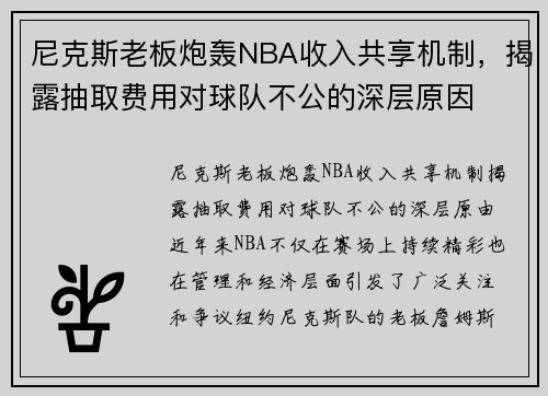 尼克斯老板炮轰NBA收入共享机制，揭露抽取费用对球队不公的深层原因