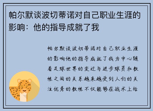 帕尔默谈波切蒂诺对自己职业生涯的影响：他的指导成就了我