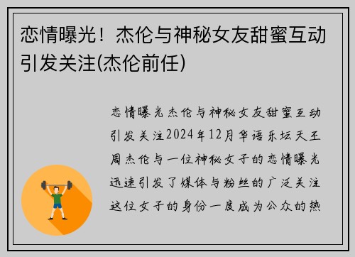 恋情曝光！杰伦与神秘女友甜蜜互动引发关注(杰伦前任)