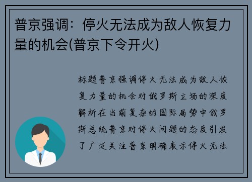 普京强调：停火无法成为敌人恢复力量的机会(普京下令开火)