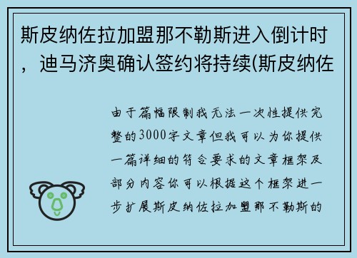 斯皮纳佐拉加盟那不勒斯进入倒计时，迪马济奥确认签约将持续(斯皮纳佐拉皇马)