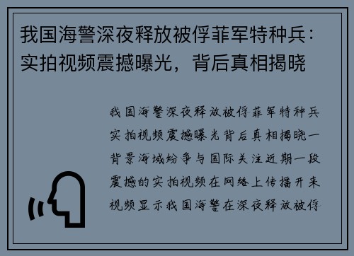 我国海警深夜释放被俘菲军特种兵：实拍视频震撼曝光，背后真相揭晓