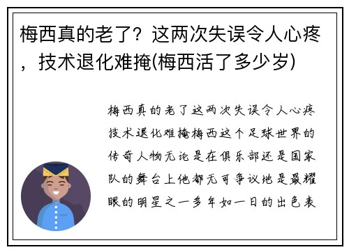 梅西真的老了？这两次失误令人心疼，技术退化难掩(梅西活了多少岁)