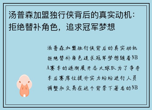 汤普森加盟独行侠背后的真实动机：拒绝替补角色，追求冠军梦想