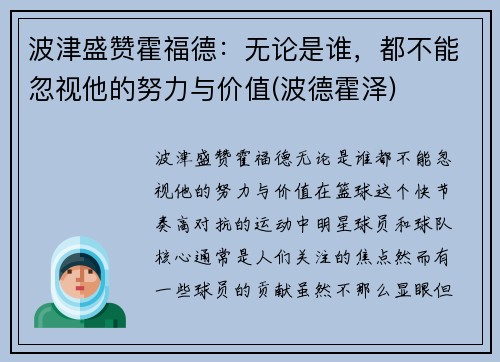 波津盛赞霍福德：无论是谁，都不能忽视他的努力与价值(波德霍泽)