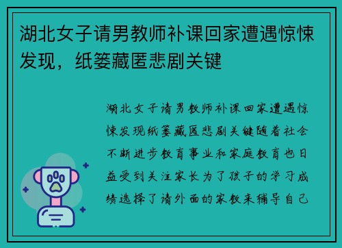 湖北女子请男教师补课回家遭遇惊悚发现，纸篓藏匿悲剧关键