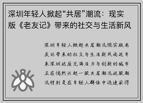深圳年轻人掀起“共居”潮流：现实版《老友记》带来的社交与生活新风尚