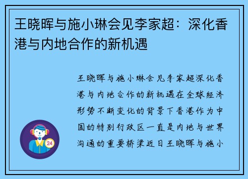 王晓晖与施小琳会见李家超：深化香港与内地合作的新机遇