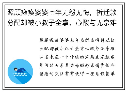 照顾瘫痪婆婆七年无怨无悔，拆迁款分配却被小叔子全拿，心酸与无奈难以言表