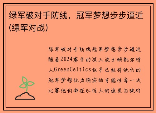 绿军破对手防线，冠军梦想步步逼近(绿军对战)