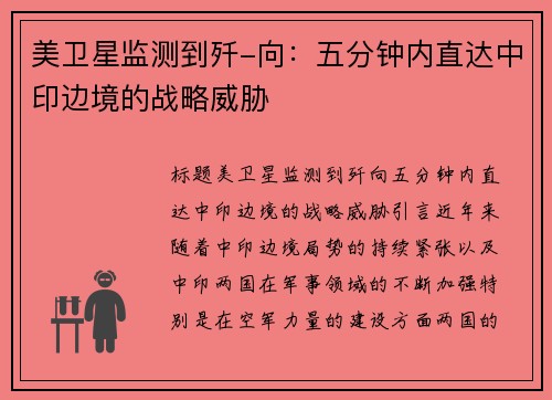 美卫星监测到歼-向：五分钟内直达中印边境的战略威胁