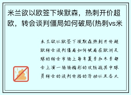 米兰欲以欧签下埃默森，热刺开价超欧，转会谈判僵局如何破局(热刺vs米兰)
