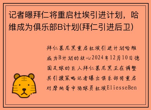 记者曝拜仁将重启杜埃引进计划，哈维成为俱乐部B计划(拜仁引进后卫)