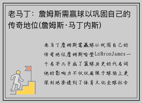 老马丁：詹姆斯需赢球以巩固自己的传奇地位(詹姆斯·马丁内斯)