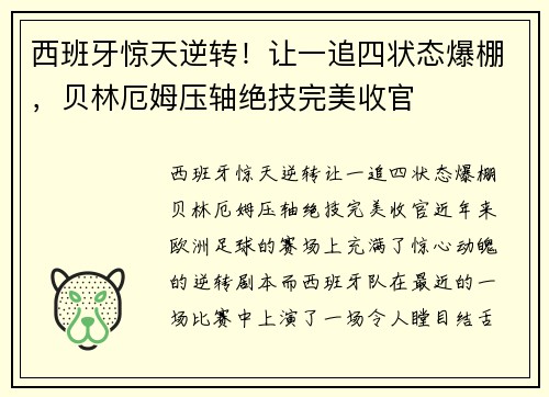 西班牙惊天逆转！让一追四状态爆棚，贝林厄姆压轴绝技完美收官