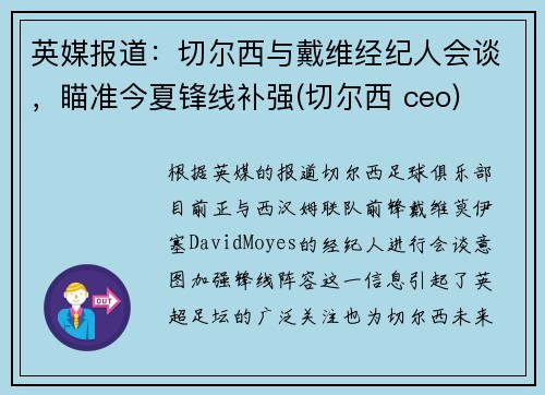英媒报道：切尔西与戴维经纪人会谈，瞄准今夏锋线补强(切尔西 ceo)