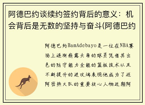 阿德巴约谈续约签约背后的意义：机会背后是无数的坚持与奋斗(阿德巴约1.95亿续约)