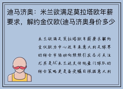 迪马济奥：米兰欲满足莫拉塔欧年薪要求，解约金仅欧(迪马济奥身价多少亿)