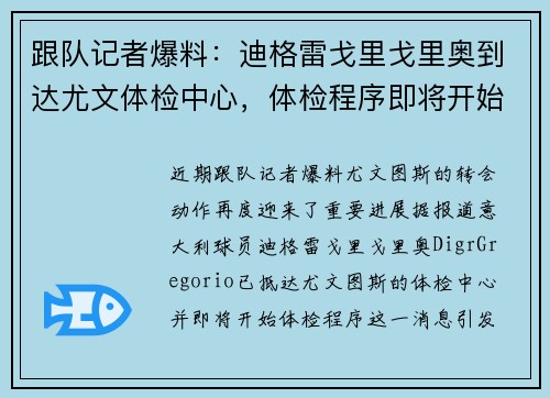 跟队记者爆料：迪格雷戈里戈里奥到达尤文体检中心，体检程序即将开始
