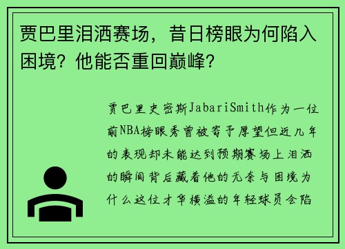 贾巴里泪洒赛场，昔日榜眼为何陷入困境？他能否重回巅峰？
