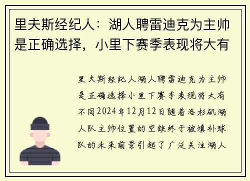 里夫斯经纪人：湖人聘雷迪克为主帅是正确选择，小里下赛季表现将大有不同