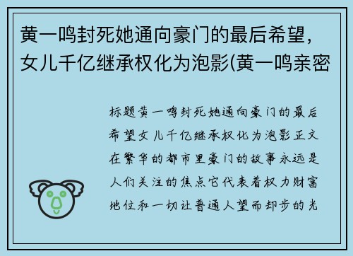 黄一鸣封死她通向豪门的最后希望，女儿千亿继承权化为泡影(黄一鸣亲密照)